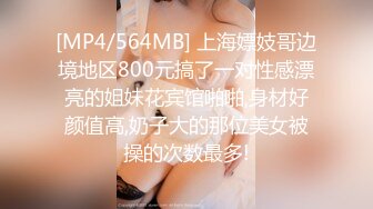 [MP4/564MB] 上海嫖妓哥边境地区800元搞了一对性感漂亮的姐妹花宾馆啪啪,身材好颜值高,奶子大的那位美女被操的次数最多!