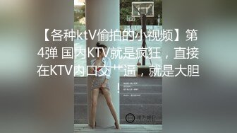 【各种ktV偷拍的小视频】第4弹 国内KTV就是疯狂，直接在KTV内口交艹逼，就是大胆！