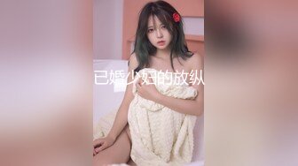 已婚少妇的放纵