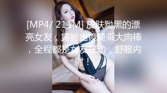 [MP4/ 211M] 皮肤黝黑的漂亮女友，露脸出镜骑乘大肉棒，全程都是女友在动，舒服内射！