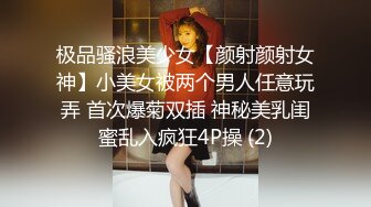 极品骚浪美少女【颜射颜射女神】小美女被两个男人任意玩弄 首次爆菊双插 神秘美乳闺蜜乱入疯狂4P操 (2)