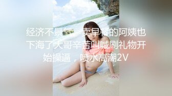 经济不景气、卖早餐的阿姨也下海了大哥辛苦叫喊刷礼物开始操逼，喷水高潮2V