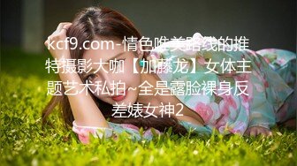 kcf9.com-情色唯美路线的推特摄影大咖【加藤龙】女体主题艺术私拍~全是露脸裸身反差婊女神2