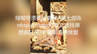 绿帽带漂亮淫妻SPA第七部&nbsp;&nbsp;冠军之夜找单男疯狂玩3P 喝喝酒做做爱