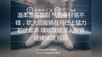 温柔漂亮御姐 气质身材很不错，软大屁股骑在鸡巴上猛力起伏套弄 噗嗤噗嗤深入狠狠碰撞抽送 极品