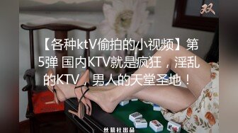 【各种ktV偷拍的小视频】第5弹 国内KTV就是疯狂，淫乱的KTV，男人的天堂圣地！