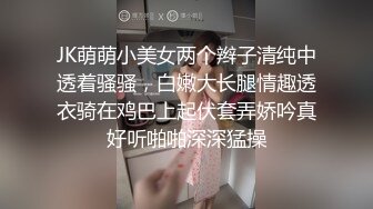 JK萌萌小美女两个辫子清纯中透着骚骚，白嫩大长腿情趣透衣骑在鸡巴上起伏套弄娇吟真好听啪啪深深猛操