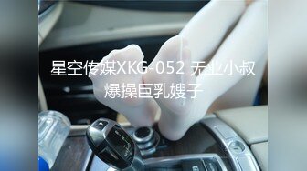 星空传媒XKG-052 无业小叔爆操巨乳嫂子