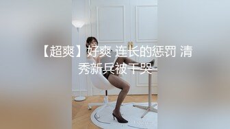 【超爽】好爽 连长的惩罚 清秀新兵被干哭