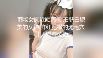 商场女厕近距离偷 拍肤白貌美的女神 鲜红肥嫩的无毛穴 让人蠢蠢欲动