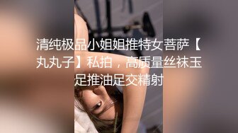 清纯极品小姐姐推特女菩萨【丸丸子】私拍，高质量丝袜玉足推油足交精射