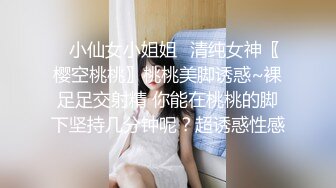 ✿小仙女小姐姐✿清纯女神〖樱空桃桃〗桃桃美脚诱惑~裸足足交射精 你能在桃桃的脚下坚持几分钟呢？超诱惑性感