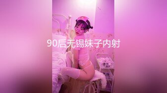 90后无锡妹子内射