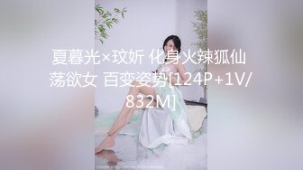 夏暮光×玟妡 化身火辣狐仙 荡欲女 百变姿势[124P+1V/832M]