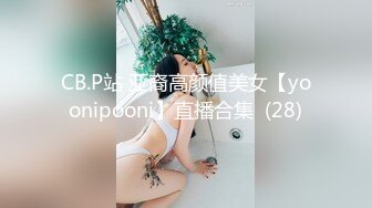 CB.P站 亚裔高颜值美女【yoonipooni】直播合集  (28)