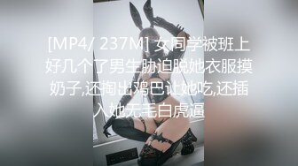 [MP4/ 237M] 女同学被班上好几个了男生胁迫脱她衣服摸奶子,还掏出鸡巴让她吃,还插入她无毛白虎逼