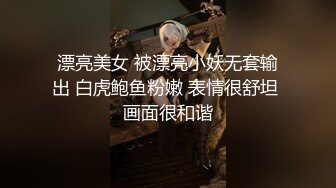 漂亮美女 被漂亮小妖无套输出 白虎鲍鱼粉嫩 表情很舒坦 画面很和谐