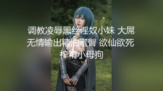 调教凌辱黑丝淫奴小妹 大屌无情输出精油蜜臀 欲仙欲死 榨精小母狗