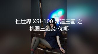 性世界 XSJ-100 奇淫三国 之桃园三结义-优娜