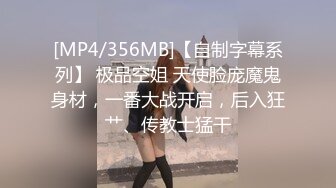 [MP4/356MB]【自制字幕系列】 极品空姐 天使脸庞魔鬼身材，一番大战开启，后入狂艹、传教士猛干