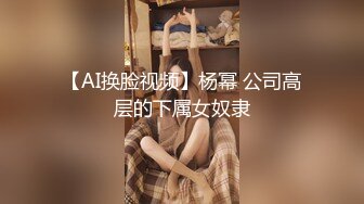 【AI换脸视频】杨幂 公司高层的下属女奴隶