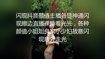 闪现抖音颜值主播各显神通闪现擦边直播裸睡看光光，各种颜值小姐姐良家小少妇故意闪现意外走光