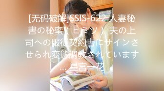 [无码破解]SSIS-622 人妻秘書の秘蜜（ヒミツ） 夫の上司への服従契約書にサインさせられ変態調教されています… 星宮一花