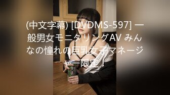 (中文字幕) [DVDMS-597] 一般男女モニタリングAV みんなの憧れの巨乳女子マネージャー限定！