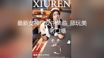 最新女神级女主降临_舔玩美屌裹射口爆