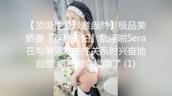 【顶级性爱绿意盎然】极品美娇妻『亨利夫妇』乱淫啪Sera在与单男发生性关系时兴奋地自慰 疯狂骑乘操嗨了 (1)