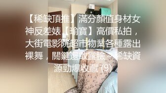 【稀缺頂推】滿分顏值身材女神反差婊【瑜寶】高價私拍，大街電影院超市物業各種露出裸舞，關鍵還敢露臉～稀缺資源勁爆收藏 (9)