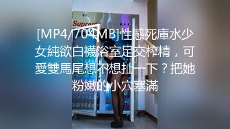 [MP4/704MB]性感死庫水少女純欲白襪浴室足交榨精，可愛雙馬尾想不想扯一下？把她粉嫩的小穴塞滿