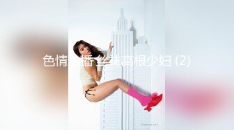 色情主播 丝袜高根少妇 (2)