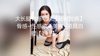 大长腿骨感学妹【随时发疯】骨感~性感浓毛美穴~道具自慰【17V】 (17)