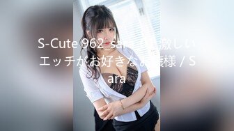 S-Cute 962_sara_01 激しいエッチがお好きなお嬢様／Sara