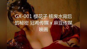 GX-001 樱花子 核废水背后的秘密 冠希传媒 x 麻豆传媒映画