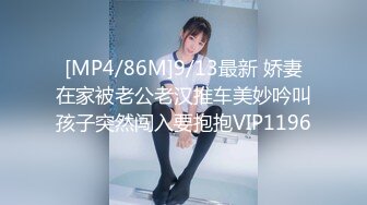 [MP4/86M]9/13最新 娇妻在家被老公老汉推车美妙吟叫孩子突然闯入要抱抱VIP1196