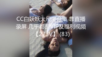 CC白妖妖大尺度合集 非直播录屏 几乎都是VIP及福利视频 【273V】 (83)