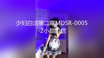 少妇白洁第二章MDSR-0005-2小晶的信