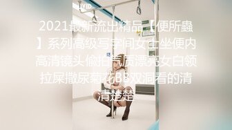 2021最新流出精品【便所蟲】系列高级写字间女士坐便内高清镜头偸拍气质漂亮女白领拉屎撒尿菊花BB双洞看的清清楚楚