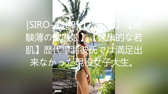 [SIRO-4309]【初撮り】【経験薄の敏感娘】【健康的な若肌】歴代早漏彼氏では満足出来なかった現役女子大生。