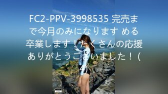 FC2-PPV-3998535 完売まで今月のみになります める卒業します！たくさんの応援ありがとうございました！ (4)