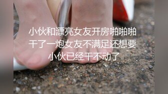 小伙和漂亮女友开房啪啪啪 干了一炮女友不满足还想要 小伙已经干不动了