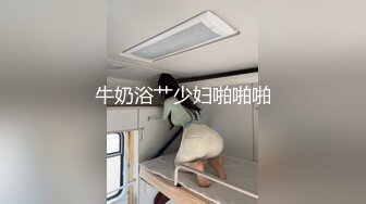 牛奶浴艹少妇啪啪啪