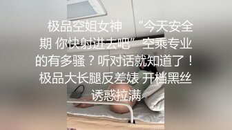 ✨极品空姐女神✨“今天安全期 你快射进去吧”空乘专业的有多骚？听对话就知道了！极品大长腿反差婊 开档黑丝诱惑拉满