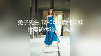 兔子先生.TZ-060-清纯妹妹性爱初体验-七濑恋