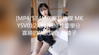 [MP4/534MB]麻豆傳媒 MKYSV012 暑假補修性愛學分 寡婦的禁欲調查 夏晴子