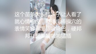 这个苗条大长腿妹子让人看了就心情愉悦，期待肉棒操穴的表情笑容满面舔吸鸡巴，硬邦邦扛起美腿啪啪猛插