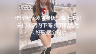 步行街女装店老板娘晚上下班关门後店内下海,张开腿露毛穴,好敏感全是水