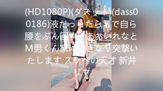 (HD1080P)(ダスッ！)(dass00186)液だっらだらぁで自ら腰をぶん回す！あおいれなとM男くん家にいきなり突撃いたします スケベの天才 新井リマ